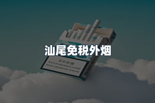汕尾免税外烟