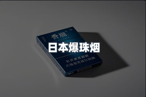 日本爆珠烟